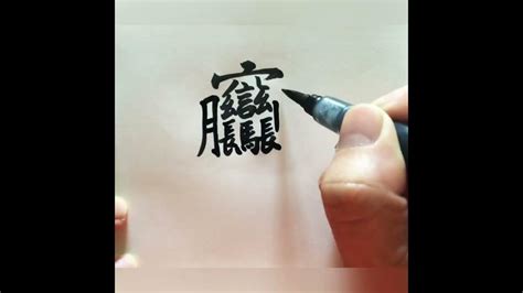 18筆畫的字